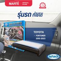 ราคา กรองอากาศ ชุดกรองแอร์หลัง FORTUNER ปี 15- 24 ยี่ห้อ ARTECH กรองฝุ่น PM2.5 พร้อมฆ่าเชื้อไวรัสต่างๆ (25683412503)