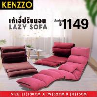 ราคา ส่งฟรี KENZZO: Lazy Long Foldable Sofa Chair โซฟา โซฟานั่งพิ้น สไตล์ญี่ปุ่น ปรับนอนได้ 5 ระดับ (6886531077)