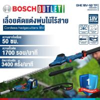 ราคา BOSCH GHE 18V-50 TP เลื่อยตัดแต่งพุ่มไม้ไร้สายแบบยืดยาวได้ 2.5 เมตร (40511838138)