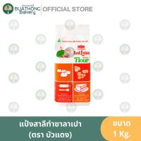 ราคา แป้งบัวเเดง (ถุง 1 kg.) แป้งข้าวสาลีบัวแดง ตรา ยูเอฟเอ็ม UFM ขนาด 1 kg. เเป้งทำซาลาเปา เเป้งเค้ก แป้งเบา (7787653225)
