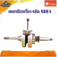 ราคา เพลาข้อเหวี่ยง ข้อเหวี่ยง ชุดเพลาข้อเหวี่ยง HONDA CLICK125i/คลิก125i มือสอง แท้ ติดรถ (23589341662)