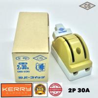 ราคา คัทเอาท์สับ 2 ทาง 2P 30A หลังเต่า CS สะพานไฟ ทรงหลังเต่า (7532478713)