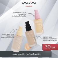 ราคา KMA FOUNDATION รองพื้น ปกปิดขั้นสุด ปกปิดเนียนสนิท (ขนาด 30 มล.) มี 3 รุ่น WATER RESIST /MATTE GRIPE /ESSENCE (19989982257)