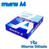 ราคา กระดาษ A4 (1รีม) 80แกรม/500แผ่น Double A ถ่ายเอกสาร (21393096871)