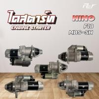 ราคา ไดสตาร์ท // HINO //F18-HO7C/HO7D/EH700//MBS-SH-EM100/EF750EK100 * ของแต่ง รถบรรทุก รถพ่วง * (25717008458)