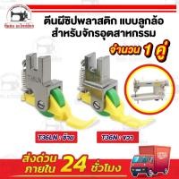 ราคา ตีนผีซิป ตีนผีลูกล้อ ตีนผีซิปแบบลูกล้อ อะไหล่จักรเย็บผ้า สำหรับจักรเย็บอุตสาหกรรม (26778514677)