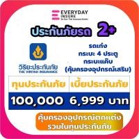 ราคา ประกันรถยนต์ ประกัน2+ วิริยะ (25785597015)