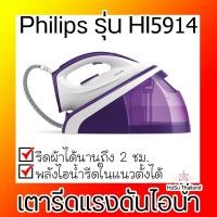 ราคา เตารีดแรงดันไอน้ำ ⚡ Philips เตารีดแรงดันไอน้ำ 2400 วัตต์ รุ่น HI5914 (7134812781)
