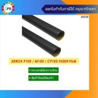 ราคา กระบอกฟิล์มความร้อน Xerox P105/P205/P215/P255/M105/M205/M215/M255/CP105/CP205 Fuser Film (13129055245)
