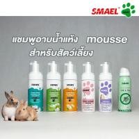 ราคา SMAEL Pet ของแท้ Rabbit Collagen Mousse แชมพูอาบแห้ง 150 ml.โฟมอาบแห้ง (13743856127)