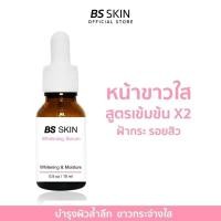 ราคา BS Skin Whitening Serum เซรั่มหน้าขาวใส ลดรอยสิว ฝ้ากระ จุดด่างดำ 15 ml (23279791716)