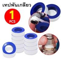 ราคา เทป พัน เกลียว จำนวน 1 ม้วล ขนาด 10mx12mmx0.075mm อย่างหนา คุ้มค่า ราคาถูก คุณภาพดี (16796634418)
