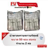 ราคา FUstore(2x50ซอง) มิตรผล น้ำตาลทรายขาวบริสุทธิ์ mitr phol pure refined / น้ำตาลซองมิตรผล ปรุงอาหาร มีฮาลาล halal (13365848723)