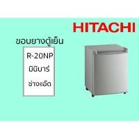 ราคา ขอบยางตู้เย็นHITACHIรุ่นR-20NP (8044186989)