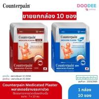 ราคา Counterpain Medicates Plaster เคาน์เตอร์เพน แผ่นแปะ แก้ปวด 1 กล่อง 10 ซอง สูตรร้อน(F02-2),สูตรเย็น (G02-2) (23533879961)