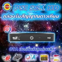 ราคา 2025 กล่องจานดาวเทียม PSI รุ่น S2X HD ได้ใช้ได้ทั้งจานดำตะแกรงและจานทึบ (4633234109)