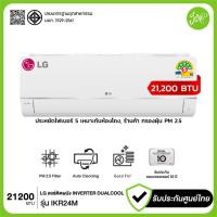 ราคา LG แอร์ติดผนัง INVERTER DUALCOOL 21,200 BTU รุ่น IKR24MN.JU1 PM 2.5 ประหยัดไฟเบอร์ 5 (57450218156)