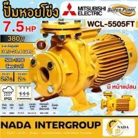 ราคา แท้ ส่งไวปั๊มหอยโข่ง มีหน้าแปลน รุ่น WCL-5505FT ท่อ 2-1/2 x 2นิ้ว กำลัง 7.5HP ปั๊มน้ำไฟฟ้า 380V ปั้มหอยโข่ง ปั้มน้ำ (26355244789)