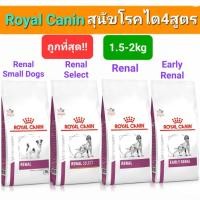 ราคา Royal Canin Renal 2kg Renal Select 2kg Early Renal 2kg Renal Small Dog 1.5kg โรยัลคานิน สุนัขโรคไต ถุง 1.5- 2กก (22287154299)