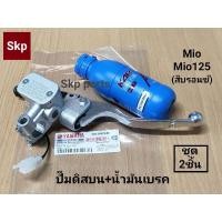 ราคา [ชุด2ชิ้น]Mio,Mio125-สีบรอนซ์ ปั๊มดิสเบรคหน้าบนเดิม(สีบรอนซ์)+น้ำมันเบรค Mio, Mio125. (17328205551)