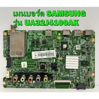 ราคา เมนบอร์ด SAMSUNG รุ่น UA32J4100AK พาร์ท BN94-08147C ของแท้ถอด มือ2 เทสไห้แล้ว (3482742536)