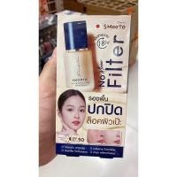 ราคา สมูทโตะ โน มอร์ ฟิลเตอร์ ฟาวเดชั่น Smooto No More Filter Foundation 1 กล่อง 6 ซอง (23080646841)