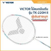 ราคา VICTOR ไม้แบดมินตัน รุ่น TK-220H // รุ่น TK-220H II แถม เอ็นVS-100 + ซองตาข่าย (โปรดอ่านรายละเอียดก่อนสั่ง) (26818632683)