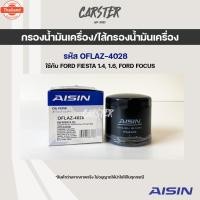 ราคา Aisin 4028 กรองน้ำมันเครื่อง Ford Fiesta เครื่อง 1.4, 1.6, Ford Focus (40218804239)