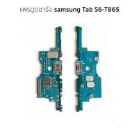 ราคา ชุดบอร์ดชาร์จ samsung Tab S6-T865 ตูดชาร์จ samsung Tab S6-T865 (23790055736)