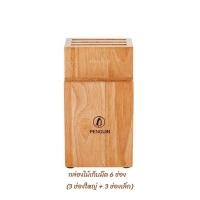 ราคา PENGUIN กล่องไม้เก็บมีด ที่เก็บมีด ที่เสียบมีด กล่องเก็บมีด ที่ใส่มีด 6 ช่อง (3 ช่องใหญ่ + 3 ช่องเล็ก) รุ่น ENZO (6460835064)