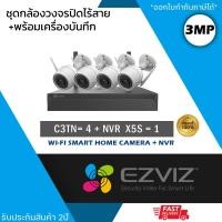 ราคา (ชุด 4 ตัว) EZVIZ ชุดกล้องไร้สาย (กล้องรุ่น C3TN 3MP = 4 ตัว + NVR 8ch รุ่น NVR-CS-X5S 8ch = 1 เครื่อง) กันน้ำ กันฝน ดูอ (28474041597)