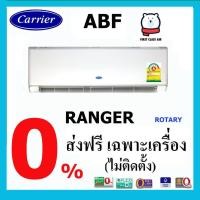 ราคา แอร์บ้าน CARRIER ( แอร์แคเรียร์ ) รุ่น ABF ( RANGER ) เบอร์ 5 / ระบบโรตารี่ (7545119263)