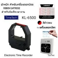 ราคา ผ้าหมึกเครื่องตอกบัตร TIME TECH รุ่น KL-6500 ไทม์ เทค โฉมใหม่ ผ้าสีดำแดง (23444906239)