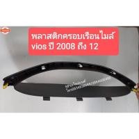 ราคา พลาสติกครอกรอเรือนไมล์โตโยต้าTOYOTAวีออสVIOSyear2008-12genuineมือสอง (27993286316)
