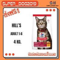 ราคา Hill's Science Diet Adult 1-6 4 kg.อาหารแมวอายุ 1-6 ปี (16420107550)