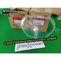 ราคา ฝาครอบไมล์Wave100เก่า/110คาบู Wave-Z ❗แท้เบิกศูนย์❗ (18269732292)