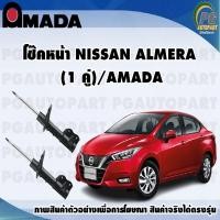 ราคา โช๊คหน้า NISSAN ALMERA (1 คู่)/AMADA (12859202449)