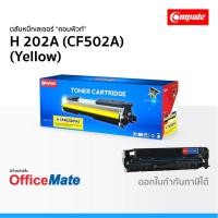 ราคา ตลับหมึก Compute รุ่น HP 202A CF502A สีเหลือง ใช้กับรุ่น HP LaserJet Pro M254dw M254nw MFP M280nw (14583188698)