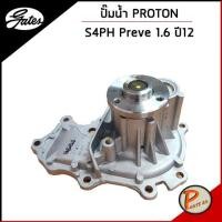 ราคา GATES ปั๊มน้ำ PROTON S4PH Preve 1.6 ปี 2012 / PW812975 เก๊ตส์ โปรตอน เซฟวี่ (12592328173)
