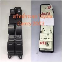 ราคา สวิทช์กระจก Toyota Camry 2003 Toyota Altis 2003 Toyota Vios 2003 ถึง 2006 (5556054493)