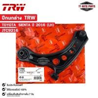 ราคา TRW ปีกนกล่าง TOYOTA SIENTA ปี2016 (LH) ข้างซ้าย โตโยต้า เซียนต้า รหัส JTC9216 (25978409500)