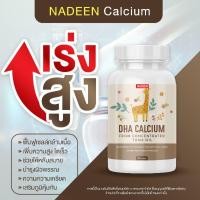 ราคา DHA Calcium ของแท้✅️ ส่งฟรี เสริมแคลเซียม บำรุงกระดูกและฟัน เพิ่มสูง ป้องกันโรคกระดูกพรุน Nadeen นาดีน มีเก็บปลายทาง (20618207632)
