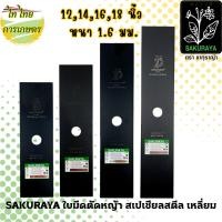 ราคา SAKURAYA ใบมีดตัดหญ้า 12,14,16,18 นิ้ว 1.6 มม. สเปเชียลสตีล เหลี่ยม (23847387137)
