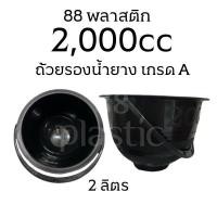 ราคา ถ้วยรองยางพารา 2 ลิตร 2,000 ซีซี มีหู ถ้วยรองน้ำยาง (43603487281)