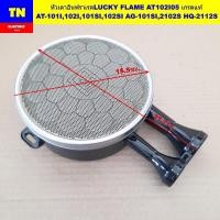 ราคา หัวเตาอินฟราเรดลัคกี้เฟลม LUCKY FLAME AT102I05 เกรดแท้ AT-101I,102I,101SI,102SI AG-101SI,2102S HQ-2112S อะไหล่เตาแก๊ส (42720985130)