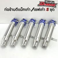 ราคา (เชตราคาส่ง 5 ชุด) ท่อข้ามเครื่อง ข้อต่อปากท่อไอดี อีซูซุ ดีแม็ก เชฟโรเลต 2005-2012 / Isuzu D-Max พร้อมเข็มขัดท่อยาง (17513663601)