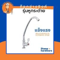 ราคา ก๊อกอ่างล้างจาน STAMP I รุ่นหูกระต่าย (RN-105) ก๊อกอ่างซิงค์ ก๊อกอ่างล้างจาน อ่างล้างหน้า ก๊อก (3979067985)