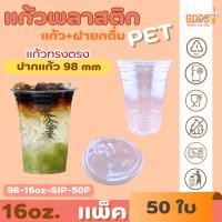 ราคา แก้วพลาสติกใส PET แก้วทรงตรง ปาก98มิล ขนาด 16ออนซ์ +ฝายกดื่ม หนาพิเศษ สินค้าพร้อมส่ง (46451536324)
