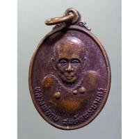 ราคา Antig Plus 1543 เหรียญหลวงพ่อกบ สมเด็จพระบรมครู วัดเขาสาริกา ที่ระลึกสร้างศาลาการเปรียญ วัดประดิษฐาราม กรุงเทพฯ (28763351223)