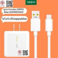 ราคา ชุดชาร์จออปโป้ OPPO TYPE-C/Micro USB VOOC SET หัวชาร์จ+สายชาร์จ ของแท้ ชาร์จเร็ว fast chager (44161028547)